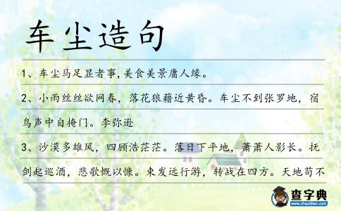 車塵造句