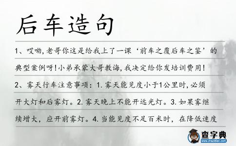 后車造句