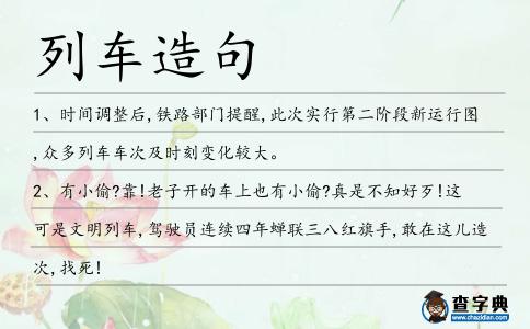 列車造句