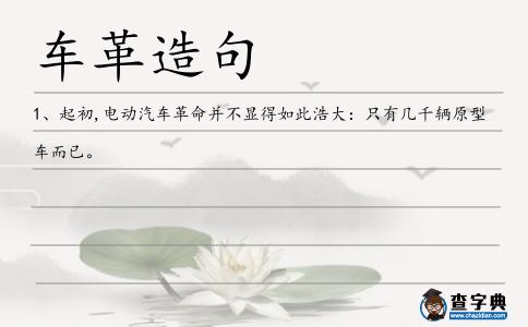 車革造句