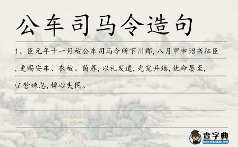 車司馬造句