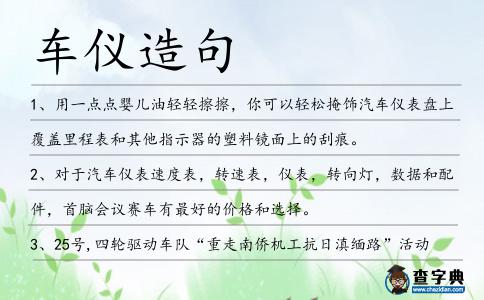 車儀造句