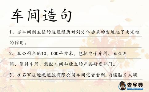 車間造句