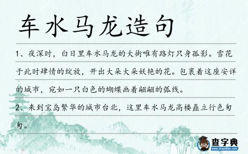 車水馬龍造句