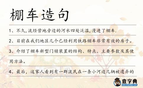 棚車造句