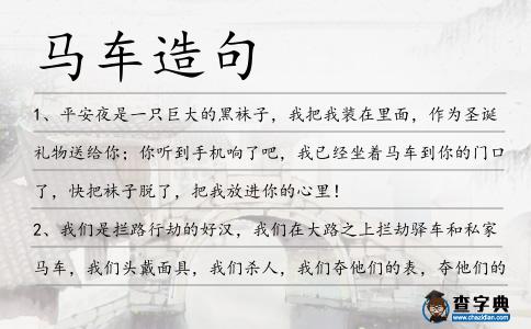 馬車造句