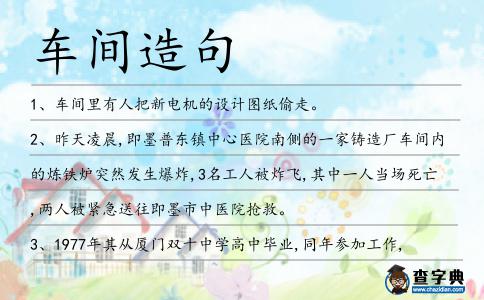車間造句