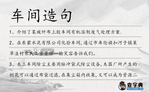 車間造句