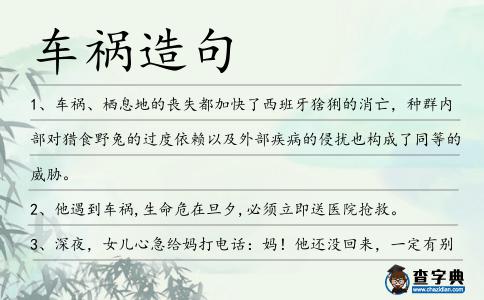 車禍造句