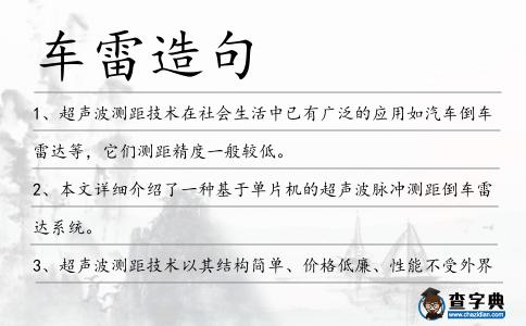 車雷造句