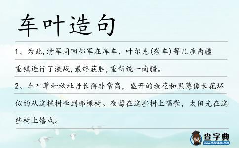 車葉造句