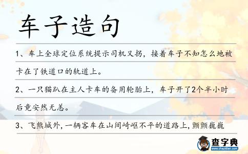 車子造句