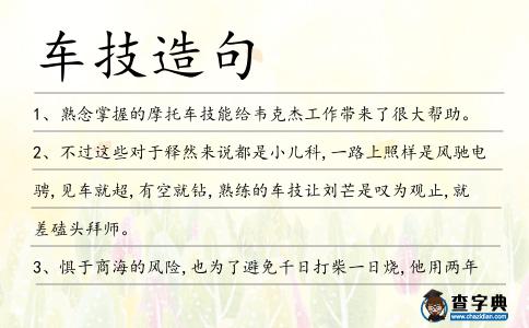 車技造句