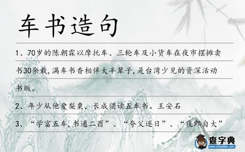 車書造句