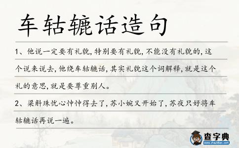 車轱轆話造句