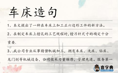 車床造句