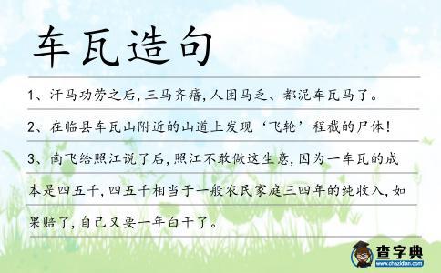 車瓦造句