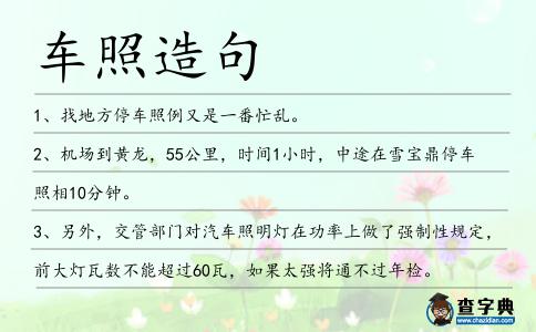 車照造句