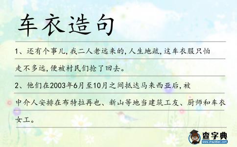 車(chē)衣造句