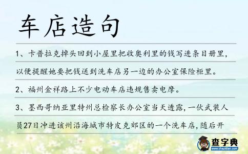 車店造句