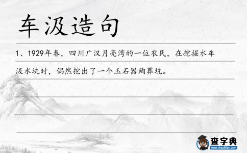 車汲造句