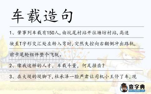 車載造句