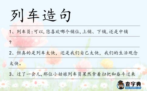 列車造句