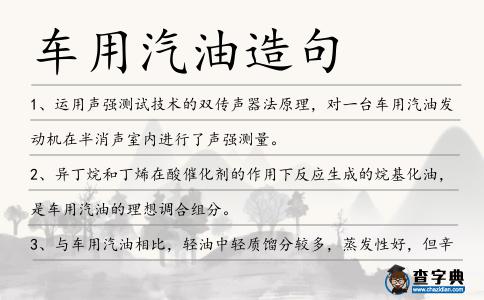 車用汽油造句