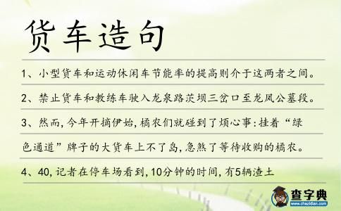貨車造句