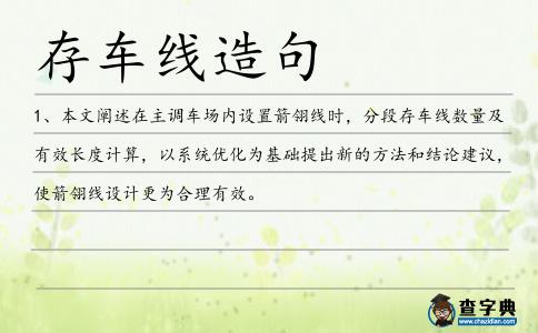 存車線造句