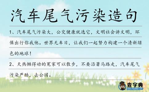 汽車尾氣污染造句