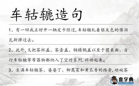 車轱轆造句