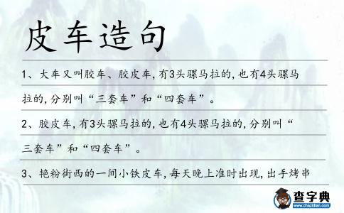 皮車造句