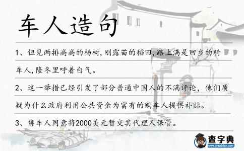 車人造句