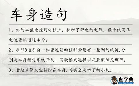 車身造句