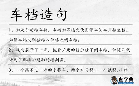 車檔造句