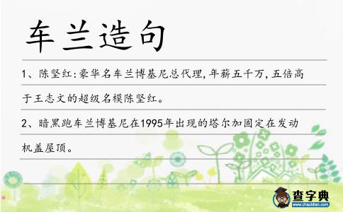 車蘭造句