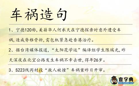 車禍造句
