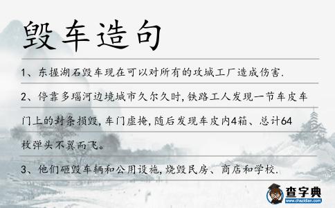 毀車造句