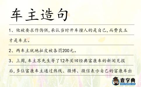 車主造句