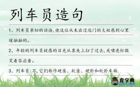 列車員造句