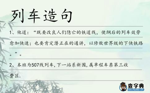 列車造句