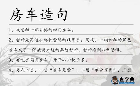 房車造句