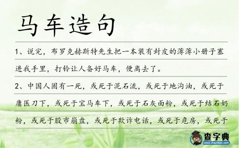 馬車造句