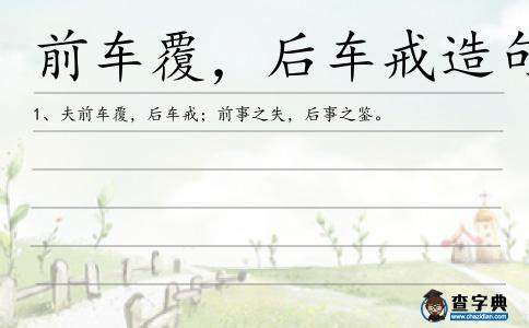 前車覆，后車戒造句