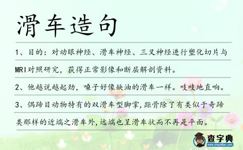 滑車造句