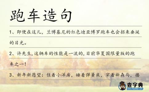 跑車造句