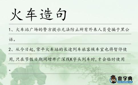 火車造句