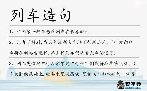 列車造句