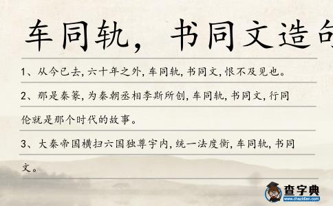 車同軌，書同文造句